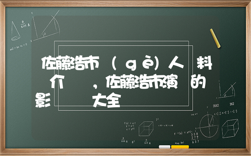 佐藤浩市個(gè)人資料簡介，佐藤浩市演過的電影電視劇大全插圖